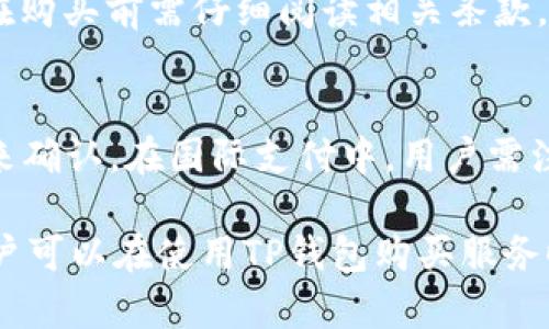   如何通过TP钱包购买宽带和网络服务？详解步骤与技巧 / 

 guanjianci TP钱包, 宽带购买, 网络服务, 数字货币支付 /guanjianci 

随着科技的发展，越来越多的人开始使用数字货币进行各种消费，TP钱包便是其中一款备受欢迎的数字钱包。在日常生活中，除了用于购物、充值等基本功能外，TP钱包也能帮助用户购买宽带和网络服务。本文将详细介绍如何通过TP钱包购买宽带和网络服务，以及相关的操作步骤和技巧。

一、什么是TP钱包？
TP钱包是一款基于区块链技术的数字钱包，支持各种资产的存储、转账和消费。用户可以通过TP钱包管理自己的数字货币资产，进行在线支付、充值、投资等操作。TP钱包不仅安全便捷，还支持多种交易的平台，成为现代用户管理数字资产的必备工具。

二、为什么选择使用TP钱包购买宽带和网络服务？
1. 安全性高：TP钱包采用区块链技术，具备高度的安全性，可以有效保护用户的资金安全。
2. 方便快捷：通过TP钱包，用户可以快速完成支付，无需繁琐的手续，尤其适合现代快节奏的生活。
3. 无需中介：使用数字货币支付，用户可以直接与服务提供商进行交易，避免了中介的费用。
4. 多种服务选择：许多宽带和网络服务提供商开始支持数字货币支付，通过TP钱包，用户可以享受到更多的选择和优惠。

三、如何通过TP钱包购买宽带和网络服务？
购买宽带和网络服务的流程其实很简单，以下是具体步骤：
strong步骤1：下载并注册TP钱包/strong
首先，用户需要在手机应用商店搜索“TP钱包”，下载并安装。然后按照提示进行注册，输入相关信息完成账户的创建。
strong步骤2：充值TP钱包/strong
在注册完成后，用户需要为自己的TP钱包充值，通常支持多种充值方式，包括银行转账和数字货币转账等。用户可以根据自己的实际情况进行选择。
strong步骤3：选择宽带和网络服务提供商/strong
用户可以在网上查找支持数字货币支付的宽带和网络服务提供商。一些大型的互联网公司或新兴的网络服务公司可能会支持TP钱包支付，用户可以到他们的官网查看相关信息。
strong步骤4：填写购买信息/strong
在找到合适的服务提供商后，用户需要填写个人的购买信息，包括姓名、地址、联系方式等，确保订单的准确性。
strong步骤5：选择支付方式/strong
在支付界面，用户可以选择TP钱包作为支付方式。系统会生成一个二维码或支付链接，用户只需打开TP钱包扫描二维码或点击链接即可完成支付。
strong步骤6：确认支付和等待服务开通/strong
支付完成后，用户可以在TP钱包中查看交易记录，确认支付是否成功。一般情况下，宽带和网络服务会在支付完成后一定时间内开通。

四、购买过程中需要注意的问题
1. 选择正规服务提供商：在选择购买宽带和网络服务时，用户要确保选择的服务提供商是有信誉的公司，避免上当受骗。
2. 注意支付安全：在使用TP钱包进行支付时，确保网络环境稳定，避免在公共网络下进行大额支付。
3. 确认支付信息：在支付前，仔细确认输入的支付信息和购买信息，避免因操作失误导致损失。

五、TP钱包的其他功能与优势
除了购买宽带和网络服务，TP钱包还有很多其他功能，例如：
1. 资产管理：用户可以在TP钱包中管理多种数字资产，方便查看和操作。
2. 转账功能：用户可以通过TP钱包随时进行数字货币的转账，快速便捷。
3. 投资功能：TP钱包还支持部分数字资产的投资，用户可以通过钱包内的功能进行相关操作。

六、常见问题解答
h4问题1：TP钱包安全吗？/h4
TP钱包采用了多重防护机制，在安全性上具有很高的保障。所有交易都在区块链上记录，用户的资产完全由自己掌控，且支持多种安全措施，如双重身份验证等。然而，用户也需加强自身的安全意识，避免泄露密码和钱包信息。

h4问题2：使用TP钱包购买宽带时，支持哪些地区的服务？/h4
目前，许多大城市的互联网服务提供商支持TP钱包支付，尤其是一些新兴的网络公司。然而，支持区域可能因服务提供商而异，用户在购买前最好先查询相关服务商的官方网站或客服确认具体运营区域。

h4问题3：如何处理支付失败的情况？/h4
如果在使用TP钱包进行支付时遇到失败的情况，用户可以首先检查网络连接和支付信息是否填写正确。如果确认无误但仍失败，可以联系相关的服务提供商客服，他们会协助处理问题，同时用户也可以查看TP钱包的交易记录，确认资金是否被扣除。

h4问题4：购买宽带后，可以更改套餐吗？/h4
一般情况下，用户在购买宽带后是可以进行套餐变更的，具体政策会因服务提供商而异。用户可以与服务提供商的客服进行沟通，了解套餐更改的具体流程和费用，同时确认在更改过程中不会影响当前的服务质量和时效。

h4问题5：如果对服务不满意，是否可以申请退款？/h4
这取决于具体的服务提供商以及用户在购买时的协议和政策。大部分正规服务提供商都会在服务的条款中明确退款政策，用户在购买前需仔细阅读相关条款，以免未来因服务不满意而遇到麻烦。如果确有需要，向客服询问具体的退款流程。

h4问题6：TP钱包是否支持国际支付？/h4
TP钱包主要以国内用户为主，但也在逐步扩展国际支付功能。具体支持的地区和币种需根据TP钱包的最新动态和服务商的支持来确认。在国际支付中，用户需注意可能存在的汇率波动及交易费用问题。

综上所述，TP钱包作为一款安全、高效的数字钱包应用，能够帮助用户方便快捷地购买宽带和网络服务。希望通过本文的介绍，用户可以在使用TP钱包购买服务时更加得心应手，同时避免常见的问题和陷阱。