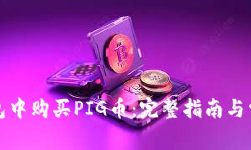 如何在TP钱包中购买PIG币：完整指南与常见问题解答