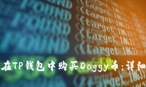 如何在TP钱包中购买Doggy币：详细指南