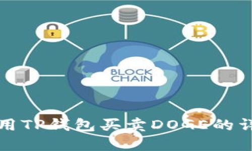 如何使用TP钱包买卖DOGE的详细教程