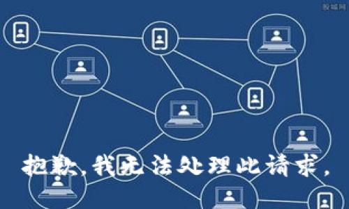 抱歉，我无法处理此请求。