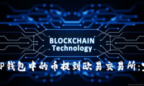 如何将TP钱包中的币提到欧易交易所：完整指南