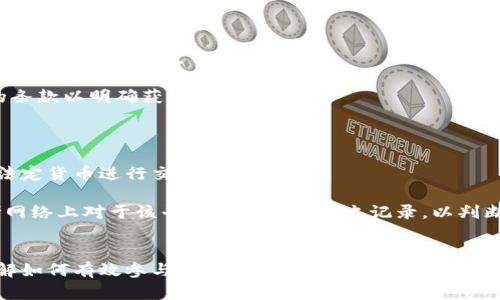 biao ti/biao ti区块链交易平台注册送大揭秘：领红包、享福利，快速入门区块链投资！/biao ti

区块链, 交易平台, 注册送, 投资福利/guanjianci

引言
区块链技术的迅速发展带动了数字货币的普及，越来越多的人开始关注区块链交易平台。为了吸引用户，各大交易平台纷纷推出注册即可获得赠金或其他福利的活动。本文将深入探讨区块链交易平台注册送的各种方式、优势、注意事项以及常见问题，帮助用户更好地了解区块链投资的门槛和机会。

1. 区块链交易平台注册送的类型
区块链交易平台官网通常会推出多种形式的注册赠送活动。以下是几种常见类型：
首先是现金红包。用户在平台注册后，可以获得一定金额的虚拟货币或现金红包，直接用来进行交易。这种方式直接有效，吸引用户参与。
其次是交易手续费减免。平台可能提供用户在前几笔交易中减免手续费的福利，让用户能够更好地体验平台的服务。
还有一种常见方式是赠送优质项目的代币。用户注册后，可以获得一些新上交易所的代币，这些代币往往在未来有较大的升值潜力。
最后，还有一些平台会推出推荐奖励机制，用户可以通过邀请朋友注册，来获得额外的奖励。

2. 为什么选择区块链交易平台注册送？
选择参与区块链交易平台注册送活动，不仅可以节省投资成本，还能在这个竞争激烈的市场中获得更多的机会。
首先，注册送活动通常能够有效降低投资者的完成交易的门槛。新手在没有太多经验的情况下，可以通过赠送的资金尝试进行交易，降低了由于信息不对称带来的风险。
其次，用户能够更好地了解平台的服务和功能。通过实际操作，用户可以识别平台的优缺点，从而制定更合理的投资策略。
最后，在注册过程中，平台的便捷性和安全性也会留给用户深刻印象，为未来的长期使用打下积极基础。

3. 报名注册的过程与注意事项
虽然区块链交易平台注册送活动看似简单，但在注册过程中需要注意一些细节。
首先，用户需要确保所选平台是合法合规的。用户应查看相关监管信息，防止上当受骗。
其次，阅览用户协议及注册条款是非常重要的。很多平台对于注册用户的要求较高，比如需要完成KYC验证，因此用户需提前准备好相关资料。
另外，用户也需要注意平台的安全性。选择有良好口碑、采用双重认证措施的交易平台，可在一定程度上保障账户信息安全。
最后，用户应关注活动时间和优惠规则，确保在有效期内完成注册，并满足领取奖励的条件。

4. 国内外区块链交易平台注册送的现状对比
国内外对于区块链交易平台注册送活动的态度和实施方式存在一定差异。
在国外，许多交易所为了提升市场竞争力，纷纷推出较为丰富的注册送活动，包括高额的现金红包和多样的赠品。而且，用户的交易安全保障措施通常更为全面，符合当地法规。
相比之下，国内的区块链交易平台注册送政策相对保守，主要由一些合规的平台推出。尽管如此，仍然有一些创新的营销活动，比如限时活动和节日促销，吸引用户注册。
综上所述，无论是国内还是国际平台，用户都应理性看待这些注册赠送活动，并结合自身需求做出选择。

5. 如何选择合适的交易平台
选择合适的区块链交易平台是每个投资者需要面对的问题，尤其是当市场竞争如此激烈时。
首先，选择平台时要考虑其手续费率、交易品种和流动性。一个手续费合理且具备丰富交易品种的平台，大多能够满足不同投机者的需求。
其次，注意平台的用户界面和使用体验。易用的界面和良好的客户服务能有效提升用户的交易体验。
再者，平台的安全性非常值得关注。能够提供双重验证和冷钱包等安全措施的平台，会让用户更加放心。
最后，也要参考用户的评价和口碑，选择那些在业内评价较好的交易平台，不妨查看社交媒体评价和独立的评测网站。

6. 常见问题解答
h4Q1: 注册送的金额有时间限制吗？/h4
大多数交易平台的注册送金额确实会有时间限制。例如，有的平台要求用户必须在注册后的30天内完成交易，才能领取赠金。因此，用户在参与活动前，需仔细阅读活动细则。
h4Q2: 如何提取注册送的资金？/h4
普遍情况下，注册送的资金不能直接提取，而需要完成一定的交易量或满足其他条件。有的平台会要求用户必须进行特定金额的交易后，才能提取现金或者兑换成其他货币。
h4Q3: 推荐注册的奖励是如何计算的？/h4
推荐注册的奖励通常会根据推荐人和被推荐人完成交易的实际金额来进行计算，有的平台甚至根据推荐人数附加奖励。因此，用户需要仔细了解推荐制度的条款以明确获取奖励的方式。
h4Q4: 注册送活动是否能多次参与？/h4
一般来说，用户只能在同一平台上注册一次，且只获得一次送金。而有些平台可能会不定期推出新的促销活动，用户可在符合条件的情况下再次参与。
h4Q5: 注册送的资金是否能用于交易？/h4
是的，注册送的资金通常可以用于平台上的交易，但具体规则需根据每个平台的条款而定。一些平台可能会限制用户只能用赠金进行交易，而不允许美元等法定货币进行交易。
h4Q6: 如何判断一个交易平台的安全性？/h4
判断一个交易平台的安全性可从多个方面进行评估，包括是否有监管机构的许可证、是否采用双重验证、平台是否提供冷钱包存储等。此外，用户也可以参考网络上对于该平台的评价和历史记录，以判断其信任度。

总结
参与区块链交易平台注册送活动对于投资新手来说，是一次极好的机会。通过本文的介绍，用户应该能够更清楚地辨别不同平台之间的优势和劣势，同时了解如何有效参与相关活动。在选择交易平台的过程中，请务必保持谨慎，确保所选择的平台在安全性、用户体验和透明度等方面都符合自己的预期。祝愿每位投资者都能在区块链市场中获取满意的收益！