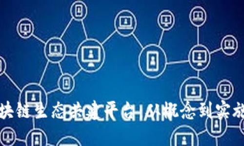 如何打造区块链生态共建平台：从概念到实施的全面指南