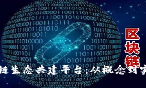 如何打造区块链生态共建平台：从概念到实施的全面指南