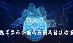 TP钱包不显示余额的原因及