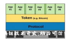 二手平台区块链技术开发