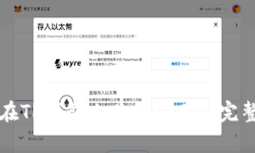 如何在TP钱包上购买OKFly：完整指南