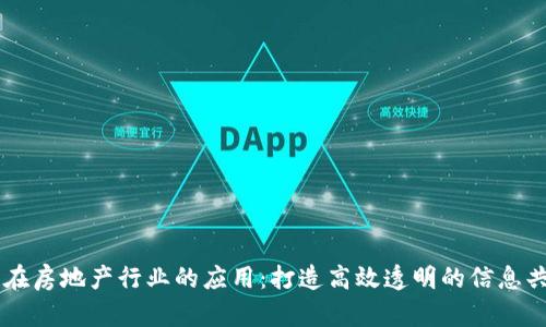 区块链在房地产行业的应用：打造高效透明的信息共享平台