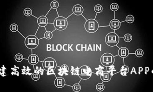 完整解析：构建高效的区块链电商平台APP的未来与挑战