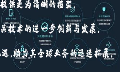 区块链平台离岸公司注册：为全球业务搭建新桥梁

区块链, 离岸公司, 注册流程, 税收优惠/guanjianci

在当今瞬息万变的商业环境中，区块链技术成为各行各业追捧的焦点，尤其是在金融、供应链和网络安全等领域。越来越多的企业开始认识到，借助区块链技术可以提高业务效率、降低成本、提升透明度。与此同时，随着全球化的深入，离岸公司注册成为众多企业拓展国际市场的重要选择。而通过区块链平台进行离岸公司注册，不仅能享受到传统离岸公司的优势，还可以充分利用区块链带来的创新机遇。

本篇文章将详细探讨区块链平台离岸公司注册的流程、优势以及面临的挑战，帮助您更好地理解这一新兴领域，为您的全球业务发展提供有力支持。

什么是区块链平台离岸公司注册？
区块链平台离岸公司注册是指利用区块链技术在海外注册公司的一种方式。在传统的离岸公司注册中，企业通常需要准备大量的文件，经过繁琐的手工审核和注册流程。而利用区块链技术，企业可以通过去中心化的数据存储和不可篡改的特性，实现公司注册信息的高效管理以及透明化。

此外，区块链平台采用智能合约的方式，可以自动执行合同条款，使得注册流程更加高效，减少误差和拖延。这种新型的注册方式，不仅降低了企业的时间和金钱成本，还能提高注册过程的安全性和透明度。

区块链平台离岸公司注册的优势
1. **高效性**: 借助区块链技术，离岸公司注册的流程可以实现自动化和数字化，大大节省了时间。通过智能合约，企业可以在短时间内完成注册，享受快速响应的服务。

2. **透明性**: 在区块链平台上，每一笔交易或操作都能被记录并永久保存。这意味着企业的注册信息和操作历史具有高度的透明性，可以增强与客户、合作伙伴的信任关系。

3. **安全性**: 区块链技术本质上具有去中心化和加密的特性，使得注册信息不易被篡改和攻击，企业的信息安全得到了保障。

4. **税收优惠**: 许多离岸注册地提供低税或零税的政策，企业可以利用这一优势获得税收上的优惠。

如何进行区块链平台离岸公司注册？
区块链平台离岸公司注册的流程虽然相较于传统注册简单，但仍需遵循一定的步骤：

1. **选择合适的区块链平台**: 不同的平台提供的服务和功能各异，企业应根据自身需求选择合适的平台进行注册。

2. **准备所需材料**: 注册离岸公司通常需要提供一系列的文件，例如身份证明、地址证明等。在区块链平台上，这些文件可通过电子方式提交。

3. **填写注册申请**: 在区块链平台上，企业需按照提示填写注册申请表，确保信息的准确性。

4. **支付注册费用**: 在线支付是区块链平台的一大优势，企业可以通过加密货币或传统货币完成支付。

5. **等待审核**: 提交申请后，平台将对信息进行审核，审核通过后，企业将收到注册证明。

区块链平台离岸公司注册面临的挑战
尽管区块链平台离岸公司注册有诸多优势，但仍存在一些挑战： 

1. **法律法规的不确定性**: 各国对区块链和加密货币的法律法规尚未完全明确，企业在选择注册地时需谨慎。

2. **技术的成熟度**: 虽然区块链技术不断发展，但依然面临安全性和互操作性方面的挑战，这可能影响注册的顺利进行。

3. **认知度不足**: 尽管区块链技术潜力巨大，但部分企业对其了解有限，可能导致他们在注册过程中的不确定性和疑虑。

六个相关问题的详细探讨

1. 区块链对企业注册的影响有哪些？
区块链技术对企业注册的影响体现在多个方面。在效率上，区块链通过智能合约和去中心化的特性，可以极大地简化和加快注册流程，减少人工操作，提高了响应速度。在透明性和安全性方面，区块链能够确保信息不可被篡改，同时所有交易记录可追溯，增强了企业的可靠性和信任度。

此外，企业也能够通过区块链进行信息共享，实现跨国合作时的数据安全及隐私保护。对传统业务模式的冲击使得很多企业不得不重新考虑其注册和运营模式，以便适应区块链带来的新变化。

2. 离岸公司注册的重要性是什么？
离岸公司注册的重要性在于其为企业提供了许多战略优势。首先，离岸公司可以帮助企业降低税负，许多离岸注册地都提供零或低税率，从而减少企业的财务压力。其次，离岸公司还可以保护企业资产，利用离岸司法保护，避免来自母国的法律风险。

同时，离岸公司注册可以为企业提供更大的灵活性和隐私保护，许多国家在公司所有权和财务信息方面的规定较为宽松，使得企业能够保护商业机密。此外，离岸公司还有助于开拓国际市场，方便企业将业务扩展至全球范围。

3. 如何选择合适的区块链平台进行注册？
选择适合的区块链平台需要考虑多个因素。首先，平台的信誉与历史非常重要，企业应该选择那些在业内有良好口碑的平台。其次，平台的技术能力和服务内容也至关重要，包括支持的国家、服务质量、客户支持等。

另外，企业还需关注平台的安全性和费用结构，确保其注册过程不带来意外的成本。同时，可以通过平台的试用期，评估其用户体验和适合程度，进而做出更为明智的选择。

4. 怎样确保注册过程的安全性？
确保注册过程的安全性，首先需要选择信誉好的区块链平台进行注册。其次，在提交个人信息和材料时，企业应谨慎选择，确保不向不明平台泄露重要信息。使用两步验证等安全措施，增加账户的安全性也是非常重要的。

此外，企业在执行每一步操作前，最好进行充分的验证和确认，从而避免由于信息错误而带来的不必要风险。定期更新安全设置，提升企业账户的安全性也是保障注册安全的一项必要措施。

5. 注册离岸公司后需要注意什么？
注册离岸公司后，企业需要关注合规性和维护工作，确保按照当地法律及国际规定进行合法经营。同时，企业应维持公司的透明度，保持良好的财务记录，随时准备应对审计和检查。

此外，企业还应定期与专业顾问进行沟通，了解国际市场的变化及税务条款的调整，以便及时调整业务策略。保持与注册地相关机构的良好关系，可以帮助企业更好地适应各国的要求和变化，从而保障业务的长期稳定发展。

6. 区块链技术在未来可能会怎样发展？
区块链技术在未来的发展将会具备更高的智能化和兼容性，期望能够实现更大的市场应用。首先，区块链技术将会更加成熟，相关的法律、法规、指导方针将逐步建立，为全球企业的注册提供更为清晰的框架。

其次，区块链将在跨国交易中发挥更大的作用，将信息共享与安全保护结合，使得全球的商业合作更加高效。此外，随着区块链的普及，越来越多的企业将意识到其潜在价值，从而推动相关技术的进一步创新与发展。

综上所述，区块链平台的离岸公司注册不仅是时代发展的必然趋势，也是企业通往全球化的重要桥梁。通过对注册流程的了解、优势的利用以及挑战的应对，企业能够更好地把握这一机遇，助力其全球业务的迅速拓展。