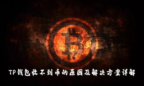 TP钱包收不到币的原因及解决方案详解