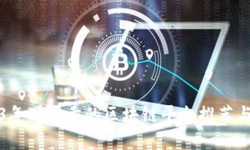 2023年可买卖的区块链平台推荐与分析