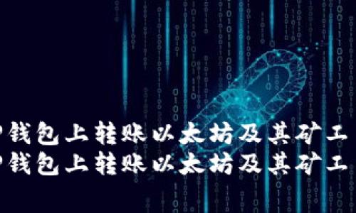 如何在TP钱包上转账以太坊及其矿工费详解  
如何在TP钱包上转账以太坊及其矿工费详解