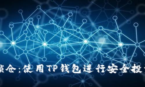IOST锁仓：使用TP钱包进行安全投资指南