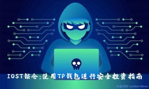 IOST锁仓：使用TP钱包进行安全投资指南