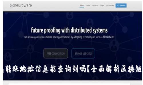 :TP钱包转账地址信息能查询到吗？全面解析区块链隐私性