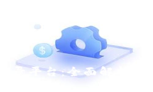 BP区块链手机登录平台：全面解析其优势与应用前景