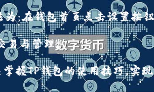   TP钱包购买数字货币详细教程：新手必看视频指南 / 
 guanjianci TP钱包, 购买数字货币, 新手教程, 钱包使用 /guanjianci 

随着数字货币的快速发展，越来越多的人开始关注如何购买和使用数字货币。而TP钱包作为一款用户友好的数字钱包应用，在业内得到了广泛的认可。在这篇文章中，我们将为大家提供一个详细的TP钱包购买数字货币的教程，包括视频指南和常见问题解答，帮助新手用户快速上手。

一、TP钱包的简介
TP钱包是一款功能强大的多币种数字钱包，支持众多主流数字货币的存储、转账和交易。它的用户界面友好，操作简单，即使是没有技术背景的新手用户也能轻松上手。TP钱包不仅支持数字币的管理，还提供了多种实用功能，如交易记录查看、资产管理、多级安全保障等。特别适合初学者和对数字资产投资感兴趣的用户。

二、如何下载和安装TP钱包
1. **下载TP钱包**：用户可以在官方网站或各大应用商店（如App Store或Google Play）搜索“TP钱包”，下载安装。确保下载时选择官方渠道，以确保软件的安全性。

2. **安装TP钱包**：下载完成后，用户可以按照相应平台的指导步骤进行安装。安装过程简便，一般只需点击“安装”按钮，等待软件自动完成安装。

三、TP钱包的注册与登录
1. **注册账户**：打开TP钱包后，用户需选择注册选项。输入手机号码或邮箱地址并设置安全密码，然后根据系统提示完成验证码验证。建议用户设置复杂密码以确保账户安全。

2. **登录账户**：注册完成后，用户即可使用手机号或邮箱地址和安全密码进行登录。在登录过程中，TP钱包会要求用户进行两步验证，以增强安全性。

四、如何在TP钱包中购买数字货币
1. **准备工作**：在进行购买前，用户需要确保TP钱包内有足够的法币（如人民币）用于购买数字货币。可以通过汇款或其他方式将法币充值到TP钱包中。

2. **选择购买方式**：登陆TP钱包后，用户可以在首页找到“购买”选项，选择“买币”功能。TP钱包支持多种购买方式，包括银行卡支付、支付宝等电子支付方式。

3. **选择买入币种**：用户在“买币”页面可以看到支持的多种数字货币。选择想要购买的币种，比如比特币、以太坊等，然后输入购买金额。

4. **确认交易信息**：输入购买金额后，TP钱包会显示交易的详细信息，包括手续费、到账时间等，用户需要仔细确认无误。

5. **完成支付**：确认信息无误后，点击“支付”按钮，根据选择的支付方式完成交易。支付完成后，数字货币会自动转换并存入TP钱包账户。

五、安全注意事项
1. **保持软件更新**：为了确保TP钱包的安全性，用户应定期检查和更新TP钱包至最新版本，以防止漏洞和安全隐患。

2. **设置二次验证**：建议用户启用二次验证功能，增加账户的安全性。通过短信或邮箱接收验证码进行身份验证，使得未授权的访问变得更困难。

3. **妥善保管私钥**：TP钱包支持私钥管理，用户需要妥善保管私钥信息，切勿随意泄露。私钥是用户数字资产的唯一证明，一旦泄露，可能导致资产损失。

六、可能相关的问题解答

问题1：TP钱包支持哪些数字货币？
TP钱包支持多种主流数字货币，如比特币（BTC）、以太坊（ETH）、瑞波币（XRP）、莱特币（LTC）等。此外，它还支持一些较新的币种和代币，用户可以通过TP钱包查询支持的具体数字货币列表及相关信息。

在购买之前，建议用户首先了解不同数字货币的特点和市场表现。选择适合自己的投资策略，例如短期交易或长期持有。同时，注意钱包的更新，因为新的币种会定期加入到钱包中，保持对适合自我的交易机会的关注。

问题2：TP钱包的交易手续费是多少？
TP钱包的交易手续费会根据不同的币种和网络拥堵情况有所不同。在用户进行交易时，系统会在支付确认之前显示当前的交易手续费。用户需根据自身情况，决定是否继续进行交易。

一般来说，TP钱包的手续费相较于其他平台是较为合理的。但用户在进行大额交易前，可比较多家交易平台的手续费，以便选择性价比更高的平台。同时，用户应关注各种促销活动和手续费减免政策，以降低交易成本。

问题3：如何提高TP钱包的安全性？
提高TP钱包安全性的措施包括：设置复杂密码、启用二步验证、不在公共网络下使用钱包、定期检查账户动态等。

此外，用户还可以定期备份钱包数据并导出私钥，以防数据丢失。建议将私钥和备份信息存储在离线环境中，不要随意在互联网上共享，提升个人资产的安全性。保持警惕，不点击任何陌生链接和下载不明软件，预防恶意攻击。

问题4：TP钱包是否支持法币购买数字货币？
是的，TP钱包支持法币直接购买数字货币，用户可以通过多种支付方式如银行卡、支付宝等进行交易。这种功能的实现，为广大用户提供了更为便捷的购买体验，使得数字货币的交易变得更加简单。

此外，用户在进行法币交易时，需确保自身身份进行实名认证，以符合国家相关法律法规。同时，也应注意选择安全可靠的支付渠道，以保障交易的顺利进行。

问题5：万一丢失私钥，该怎么办？
若用户不慎丢失私钥，将无法找回已存储在TP钱包中的数字资产。为此，建议用户一定要妥善保管私钥和助记词，避免网上公开分享。使用备份工具进行数据备份，存储在安全的地方。

此外，若用户有导出私钥的习惯，可以将其存储在USB盘或相关存储器中并放于安全处，以防丢失或损坏引起的资产损失。在任何情况下，保护好自身的密码及私钥信息，是安全存储数字货币的基本保证。

问题6：TP钱包是否支持多种语言？如何切换？
TP钱包支持多种语言，包括英语、中文等。用户在注册或首次登录时，可根据自身需要选择适合的语言，在设置中也可以随时切换。切换语言的方法为：在钱包首页点击设置按钮，找到语言选择选项，选择所需的语言即可。

选择合适的语言，可以帮助用户更好地理解应用的功能与条款，提升使用体验。通过定制化的设置，确保使用者能更轻松有效地进行数字货币的交易与管理。

以上就是关于TP钱包购买数字货币的详细指南及常见问题解答。希望通过这篇文章，能够帮助到广大新手用户顺利进入数字货币投资领域，快速掌握TP钱包的使用技巧，实现自己的投资价值。