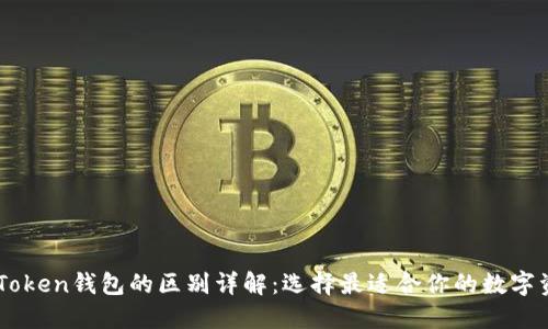 TP钱包与ImToken钱包的区别详解：选择最适合你的数字资产管理工具