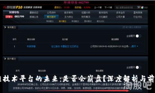 区块链技术平台的未来：是否会崩盘？深度解析与前景展望