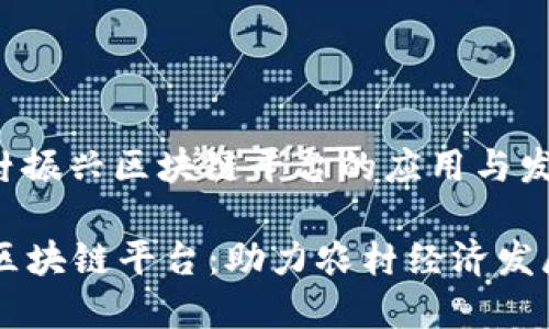 主题: 乡村振兴区块链平台的应用与发展

乡村振兴区块链平台：助力农村经济发展的新模式