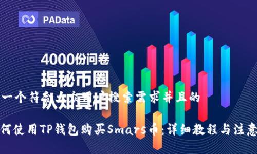 思考一个符合大众用户搜索需求并且的

: 如何使用TP钱包购买Smars币：详细教程与注意事项
