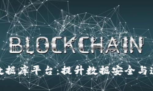 探索免费区块链数据库平台：提升数据安全与透明度的最佳选择