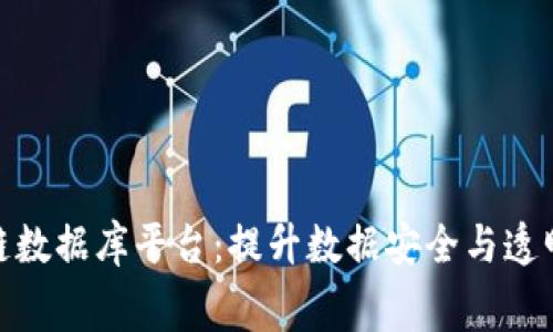 探索免费区块链数据库平台：提升数据安全与透明度的最佳选择