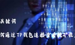与关键词如何通过TP钱包连