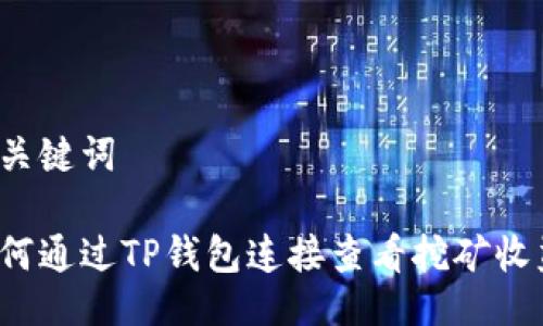 与关键词

如何通过TP钱包连接查看挖矿收益？