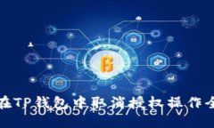 如何在TP钱包中取消授权操