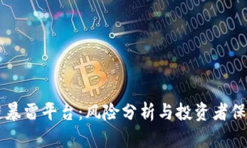 区块链暴雷平台：风险分析与投资者保护指南