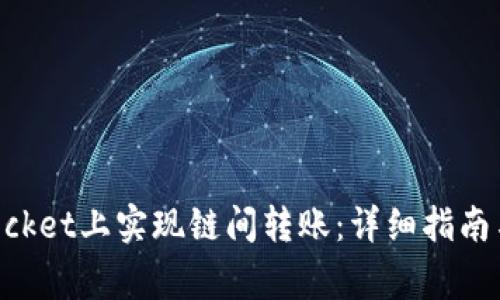 如何在TokenPocket上实现链间转账：详细指南与常见问题解答