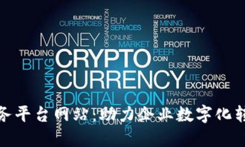 最佳区块链服务平台网站：助力企业数字化转型与创新发展