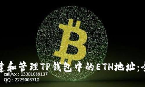 如何创建和管理TP钱包中的ETH地址：全面指南