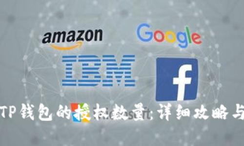 如何更改TP钱包的授权数量：详细攻略与问题解答