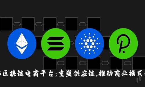 B2B区块链电商平台：重塑供应链，推动商业模式创新