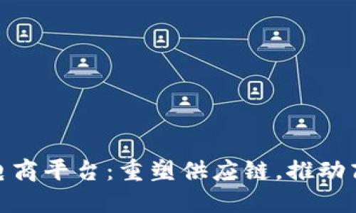 B2B区块链电商平台：重塑供应链，推动商业模式创新