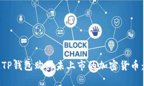 如何通过TP钱包购买未上市的加密货币：详细指南