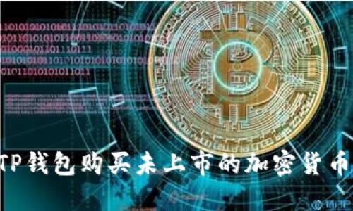 如何通过TP钱包购买未上市的加密货币：详细指南