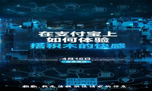 抱歉，我无法提供该请求的信息。