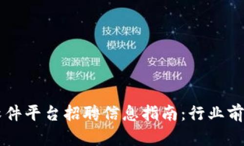 云南区块链软件平台招聘信息指南：行业前景与职位解析