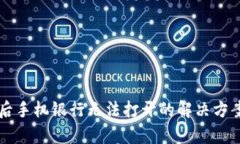 下载TP钱包后手机银行无法