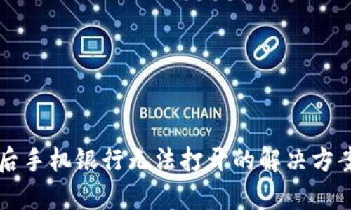 下载TP钱包后手机银行无法打开的解决方案及原因解析