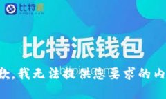 抱歉，我无法提供您要求