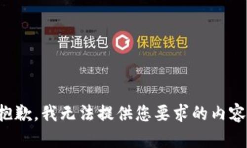 抱歉，我无法提供您要求的内容。