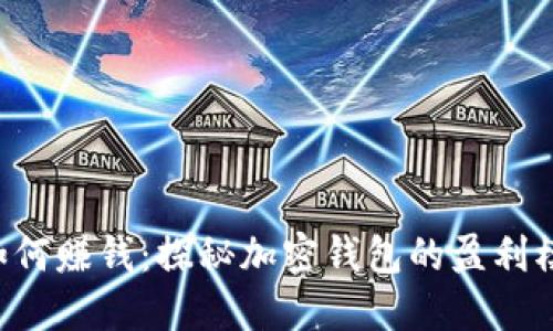 TokenPocket如何赚钱：探秘加密钱包的盈利模式及投资机会