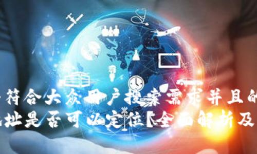 思考一个符合大众用户搜索需求并且的  
TP钱包地址是否可以定位？全面解析及常见问题