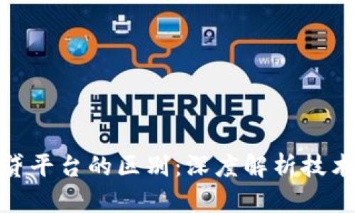 : 区块链与网贷平台的区别：深度解析技术与金融的交汇